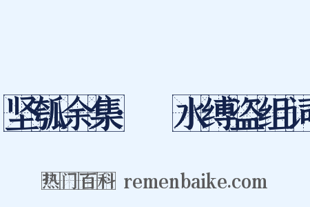 坚瓠余集·潠水缚盗组词是什么意思的图片